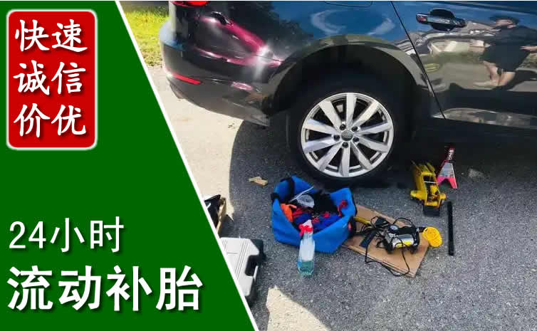 新巴尔虎左旗长春换轮胎换备胎，长春道路救援流动补胎电话